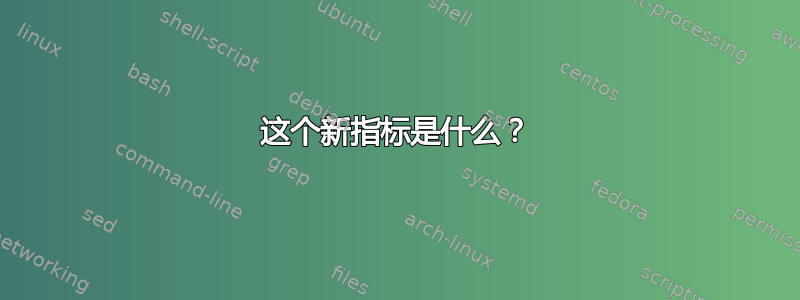 这个新指标是什么？