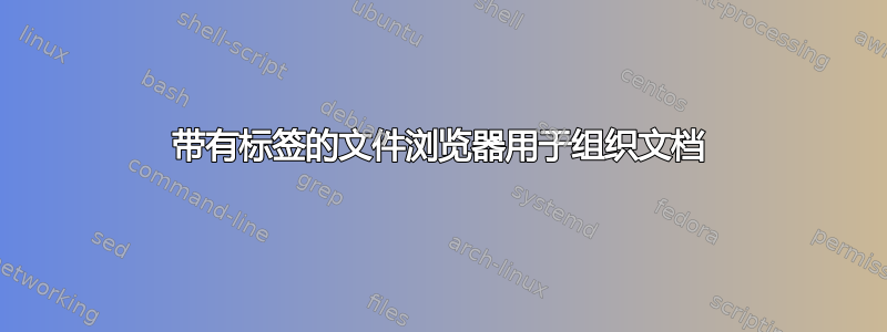 带有标签的文件浏览器用于组织文档