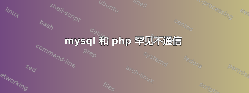 mysql 和 php 罕见不通信