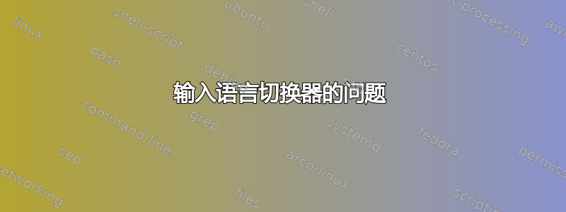 输入语言切换器的问题