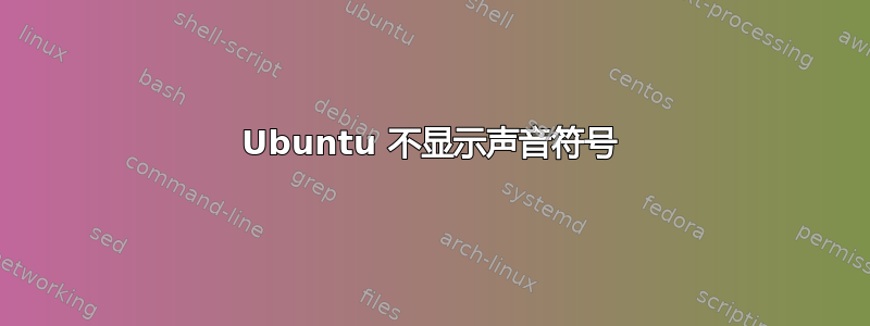 Ubuntu 不显示声音符号