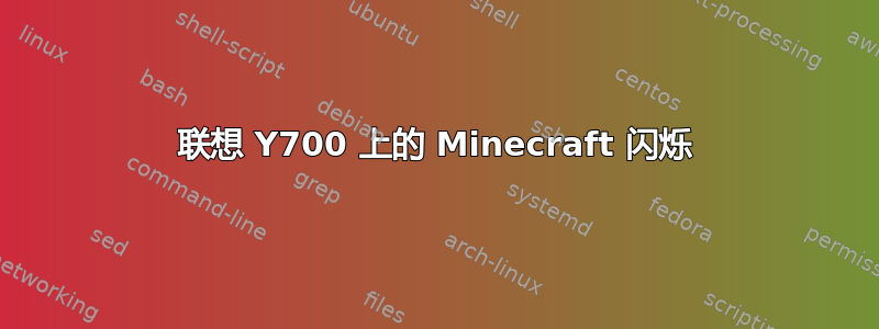 联想 Y700 上的 Minecraft 闪烁