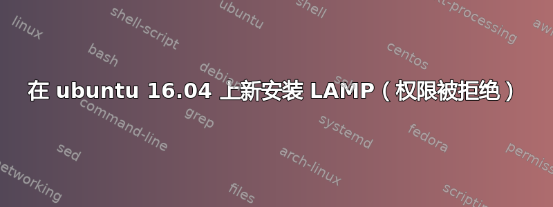 在 ubuntu 16.04 上新安装 LAMP（权限被拒绝）