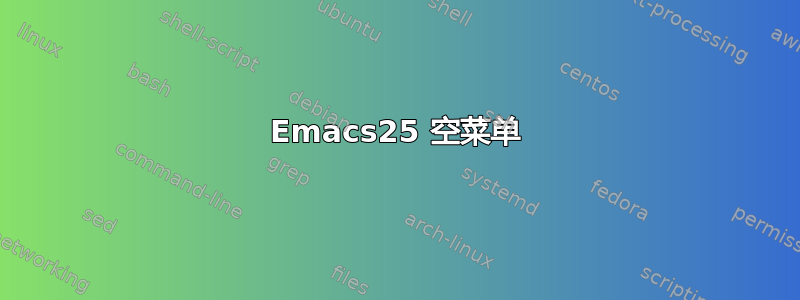 Emacs25 空菜单