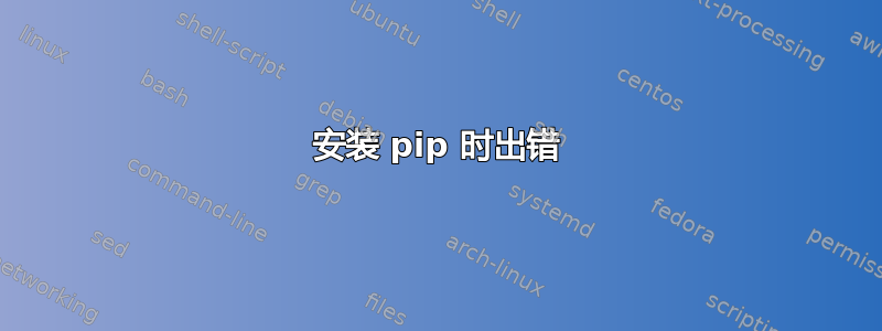 安装 pip 时出错