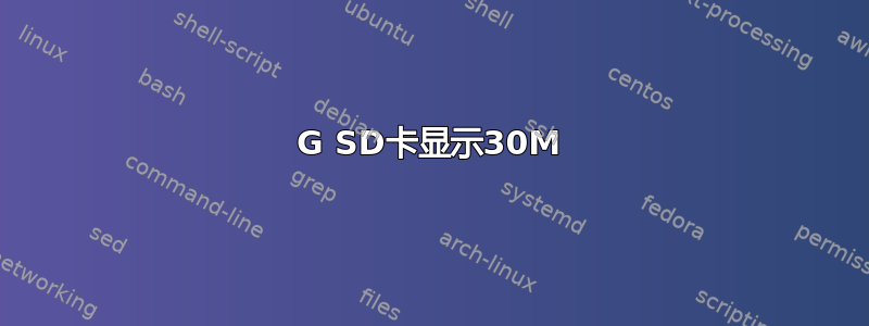 8G SD卡显示30M