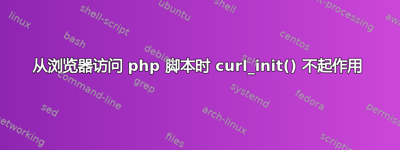 从浏览器访问 php 脚本时 curl_init() 不起作用