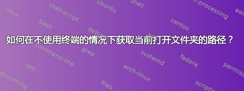 如何在不使用终端的情况下获取当前打开文件夹的路径？