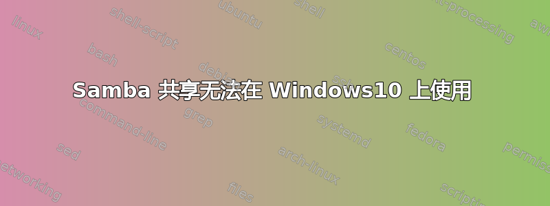 Samba 共享无法在 Windows10 上使用