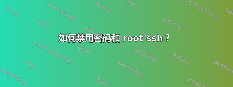 如何禁用密码和 root ssh？