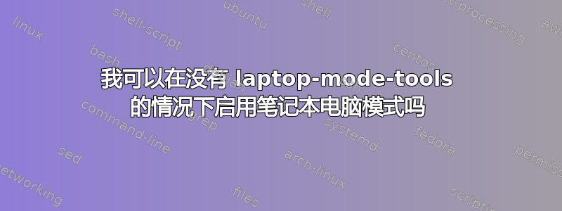 我可以在没有 laptop-mode-tools 的情况下启用笔记本电脑模式吗