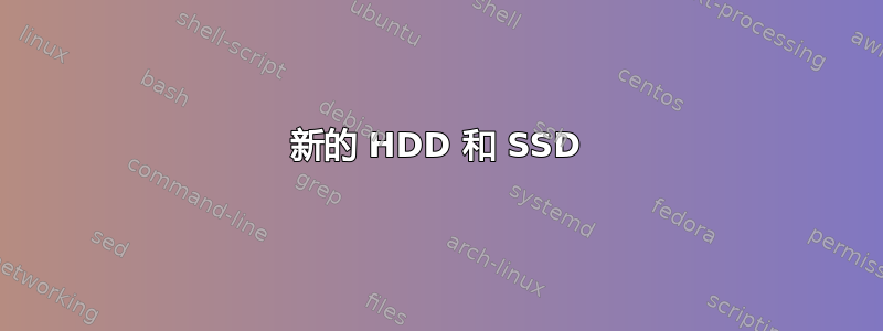 新的 HDD 和 SSD