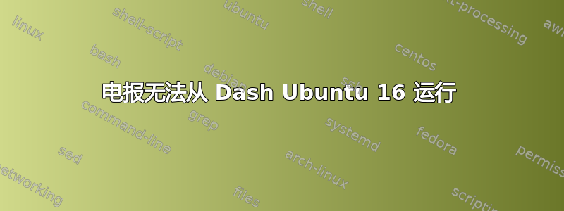 电报无法从 Dash Ubuntu 16 运行