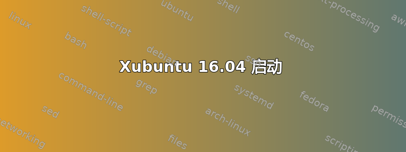 Xubuntu 16.04 启动