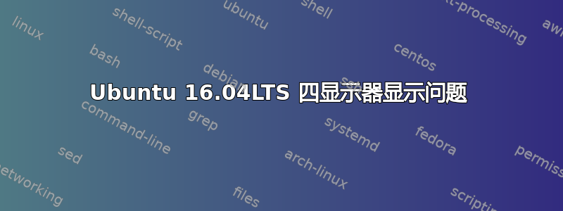 Ubuntu 16.04LTS 四显示器显示问题