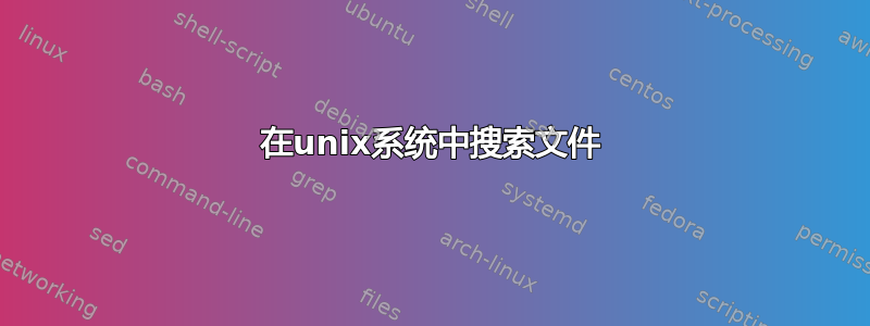 在unix系统中搜索文件