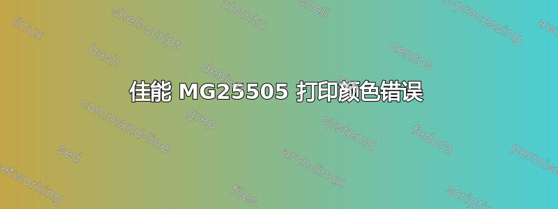 佳能 MG25505 打印颜色错误