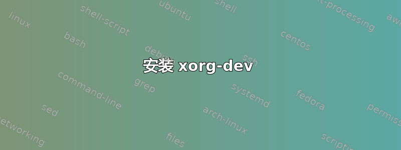 安装 xorg-dev