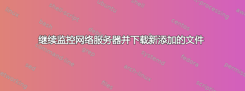 继续监控网络服务器并下载新添加的文件