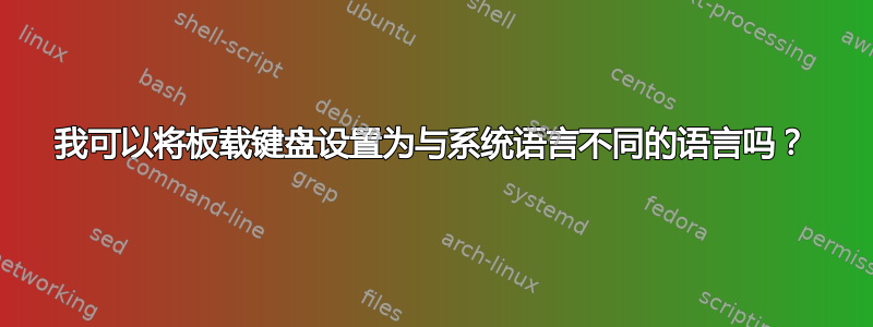 我可以将板载键盘设置为与系统语言不同的语言吗？