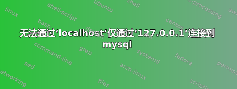 无法通过‘localhost’仅通过‘127.0.0.1’连接到 mysql