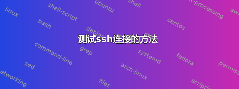 测试ssh连接的方法