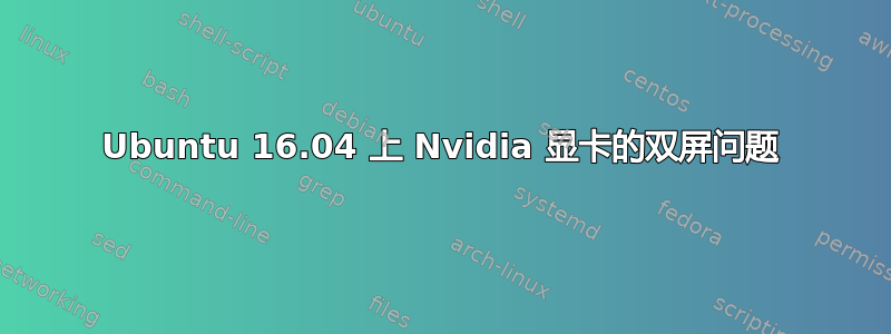 Ubuntu 16.04 上 Nvidia 显卡的双屏问题