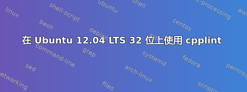 在 Ubuntu 12.04 LTS 32 位上使用 cpplint