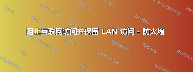 阻止互联网访问并保留 LAN 访问 - 防火墙