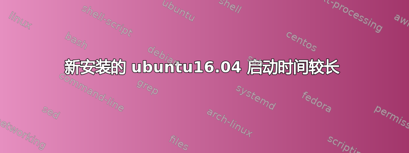 新安装的 ubuntu16.04 启动时间较长