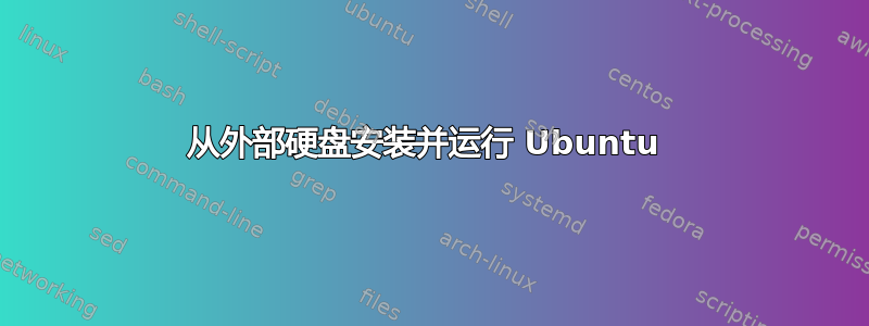 从外部硬盘安装并运行 Ubuntu 