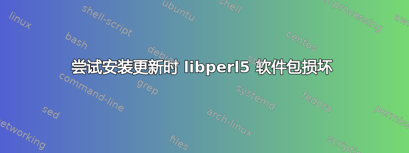 尝试安装更新时 libperl5 软件包损坏