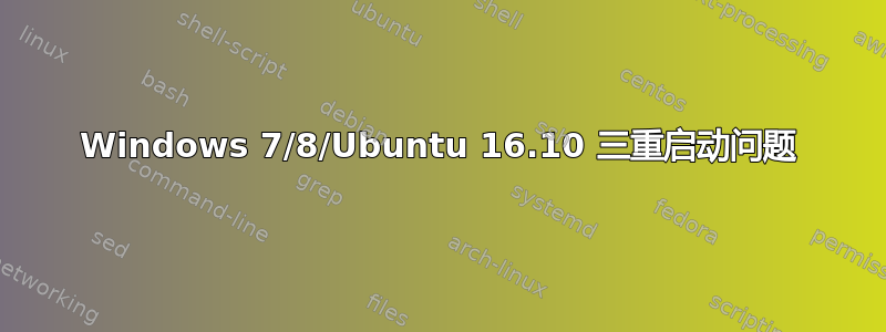 Windows 7/8/Ubuntu 16.10 三重启动问题