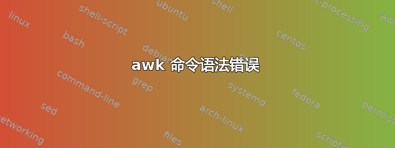 awk 命令语法错误