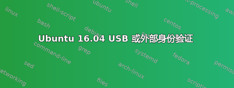 Ubuntu 16.04 USB 或外部身份验证