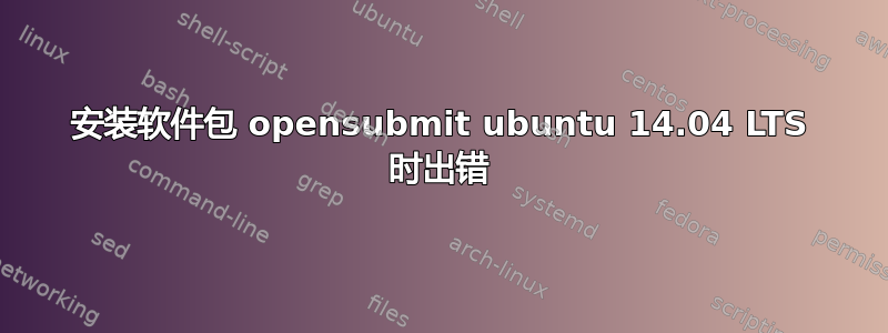 安装软件包 opensubmit ubuntu 14.04 LTS 时出错