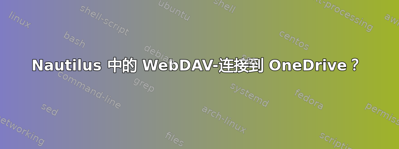 Nautilus 中的 WebDAV-连接到 OneDrive？