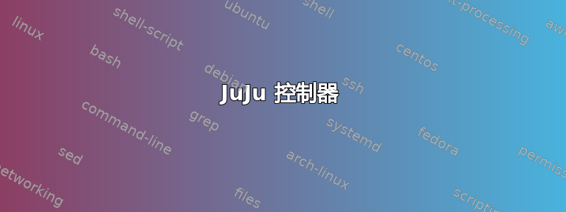 JuJu 控制器