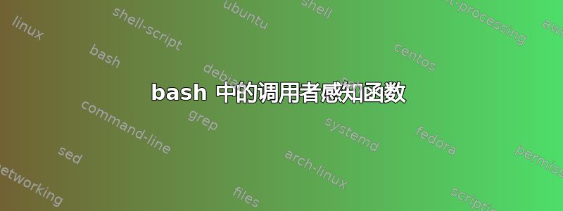 bash 中的调用者感知函数