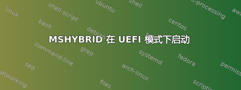 MSHYBRID 在 UEFI 模式下启动