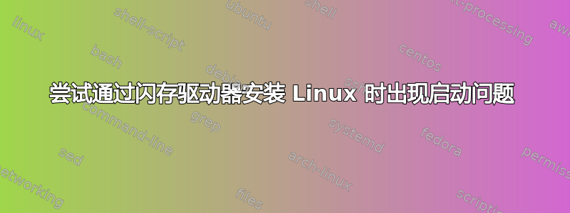 尝试通过闪存驱动器安装 Linux 时出现启动问题