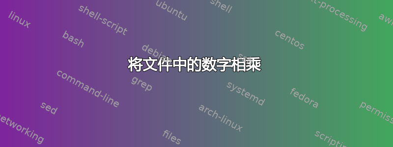 将文件中的数字相乘