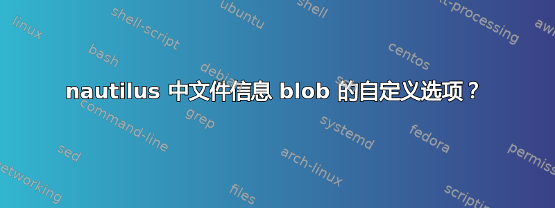 nautilus 中文件信息 blob 的自定义选项？