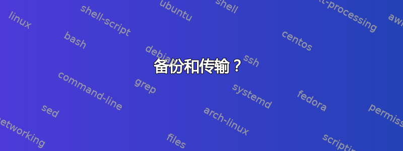 备份和传输？