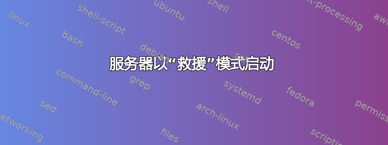 服务器以“救援”模式启动