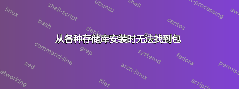 从各种存储库安装时无法找到包