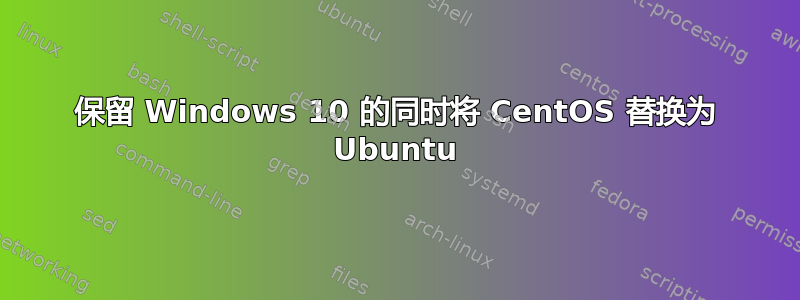 保留 Windows 10 的同时将 CentOS 替换为 Ubuntu