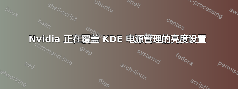 Nvidia 正在覆盖 KDE 电源管理的亮度设置