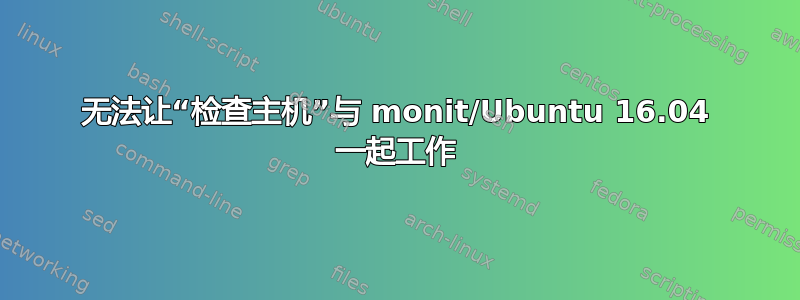 无法让“检查主机”与 monit/Ubuntu 16.04 一起工作