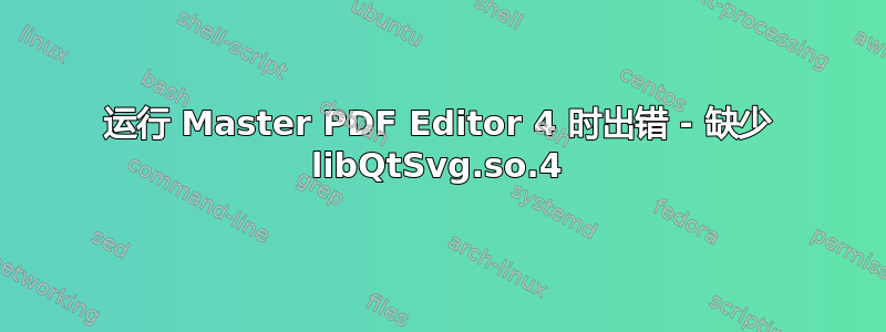 运行 Master PDF Editor 4 时出错 - 缺少 libQtSvg.so.4